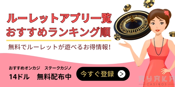 ルーレット無料アプリ